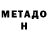 МЕТАДОН мёд Egor K